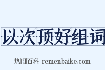 以次顶好组词是什么意思的图片